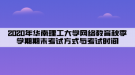 2020年華南理工大學(xué)網(wǎng)絡(luò)教育秋季學(xué)期期末考試方式與考試時(shí)間