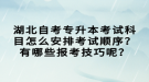 湖北自考專升本考試科目怎么安排考試順序？有哪些報(bào)考技巧呢？