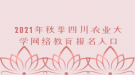 2021年秋季四川農業(yè)大學網絡教育報名入口