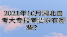 2021年10月湖北自考大專報(bào)考要求有哪些？
