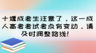 十堰成考生注意了，這一成人高考考試考點(diǎn)有變動(dòng)，請(qǐng)及時(shí)調(diào)整路線！