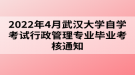 2022年4月武漢大學自學考試行政管理專業(yè)畢業(yè)考核通知