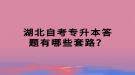 湖北自考專升本答題有哪些套路？