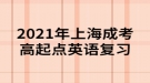 2021年上海成考高起點(diǎn)英語復(fù)習(xí)：“語音”練習(xí)