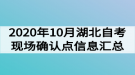 2020年10月湖北自考現(xiàn)場確認(rèn)點(diǎn)信息匯總