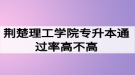 荊楚理工學(xué)院專升本通過率高不高？