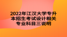 2022年江漢大學專升本招生考試設(shè)計相關(guān)專業(yè)科目三說明