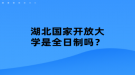 湖北國家開放大學(xué)是全日制嗎？