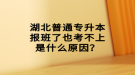 湖北普通專升本報班了也考不上是什么原因？