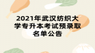 2021年武漢紡織大學(xué)專升本考試預(yù)錄取名單公告