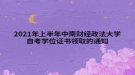 2021年上半年中南財經(jīng)政法大學(xué)自考學(xué)位證書領(lǐng)取的通知