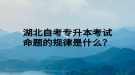 湖北自考專升本考試命題的規(guī)律是什么？