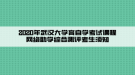 2020年武漢大學育自學考試課程網(wǎng)絡助學綜合測評考生須知