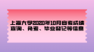 上海大學(xué)2020年10月自考成績查詢、免考、畢業(yè)登記等信息