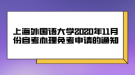 上海外國語大學2020年11月份自考辦理免考申請的通知