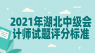 2021年湖北中級會(huì)計(jì)師試題評分標(biāo)準(zhǔn)