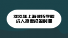 2021年上海建橋?qū)W院成人高考報名時間