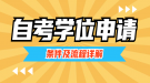 自考學(xué)位申請(qǐng)條件及申請(qǐng)流程詳解