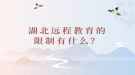 湖北遠(yuǎn)程教育的限制有什么？