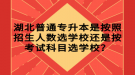 湖北普通專(zhuān)升本是按照招生人數(shù)選學(xué)校還是按考試科目選學(xué)校？