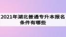 2021年湖北普通專升本報(bào)名條件有哪些？