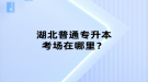 湖北普通專升本考試要怎樣來選專業(yè)？