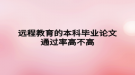 遠程教育的本科畢業(yè)論文通過率高不高