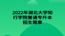 2022年湖北大學(xué)知行學(xué)院普通專升本招生簡(jiǎn)章