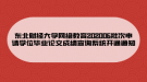 東北財(cái)經(jīng)大學(xué)網(wǎng)絡(luò)教育202006批次申請學(xué)位畢業(yè)論文成績查詢系統(tǒng)開通通知