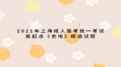 2021年上海成人高考統(tǒng)一考試高起點《史地》精選試題三