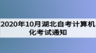 2020年10月湖北自考計(jì)算機(jī)化考試（00018、00019合卷）通知