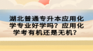 湖北普通專升本應(yīng)用化學(xué)專業(yè)好學(xué)嗎？應(yīng)用化學(xué)考有機(jī)還是無機(jī)？