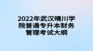 2022年武漢晴川學院普通專升本財務(wù)管理考試大綱