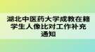 湖北中醫(yī)藥大學成教在籍學生人像比對工作補充通知