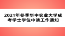 2021年冬季華中農(nóng)業(yè)大學(xué)成考學(xué)士學(xué)位申請(qǐng)工作通知