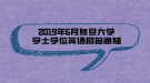 2019年6月復(fù)旦大學(xué)學(xué)士學(xué)位英語報名通知