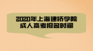 2020年上海建橋?qū)W院成人高考報(bào)名時(shí)間