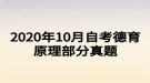 2020年10月自考德育原理部分真題