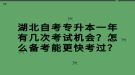 湖北自考專升本一年有幾次考試機(jī)會(huì)？怎么備考能更快考過？