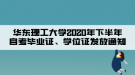 華東理工大學(xué)2020年下半年自考畢業(yè)證、學(xué)位證發(fā)放通知