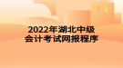 2022年湖北中級會計(jì)考試網(wǎng)報(bào)程序