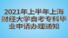 2021年上半年上海財(cái)經(jīng)大學(xué)自考專科畢業(yè)申請(qǐng)辦理通知