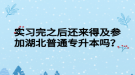 實習(xí)完之后還來得及參加湖北普通專升本嗎？