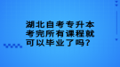 湖北自考專升本考完所有課程就可以畢業(yè)了嗎？