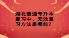 湖北普通專升本復(fù)習(xí)中，無效復(fù)習(xí)方法是哪些？