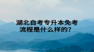湖北自考專升本免考流程是什么樣的？