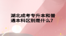 湖北成考專升本和普通本科區(qū)別是什么？