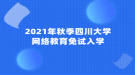 2021年秋季四川大學網(wǎng)絡(luò)教育免試入學