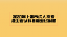 2020年上海市成人高考招生考試科目和考試時(shí)間