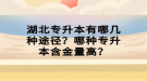 湖北專升本有哪幾種途徑？哪種專升本含金量高？